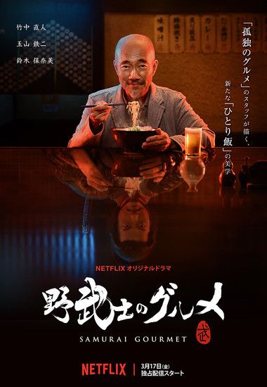 Samurai Gourmet