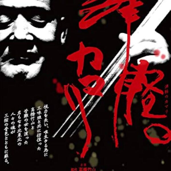 Kamari de Tsugaru